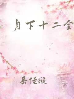 月下十二金钗
