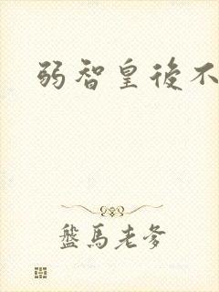 弱智皇后不好欺