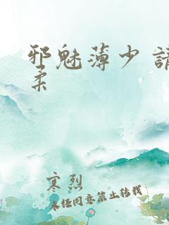 邪魅薄少 请温柔