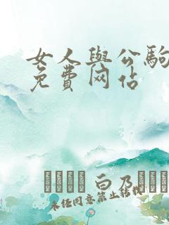 女人与公驹交酡免费网站