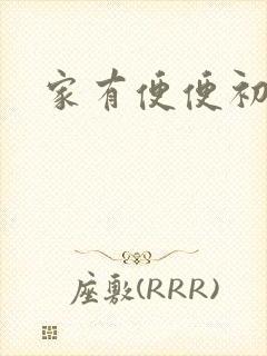家有便便初养成