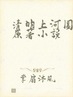 清明上河图密码原著小说