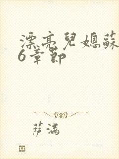 漂亮儿媳苏酥36章节