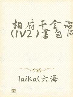 相府千金治病记(1V2 )书包网