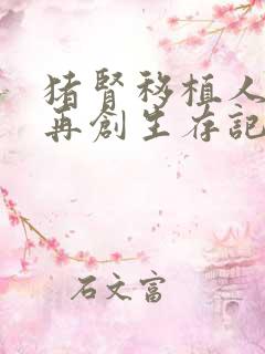 猪肾移植人体后再创生存记录