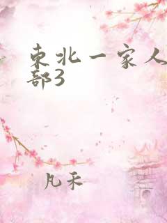 东北一家人第一部3