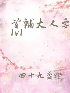 首辅大人要不够1v1