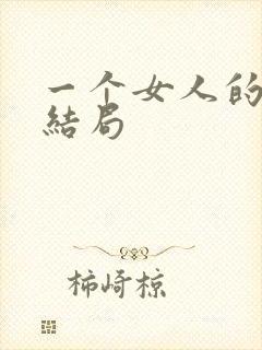 一个女人的史诗结局
