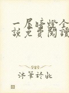 一屋暗灯全文小说免费阅读