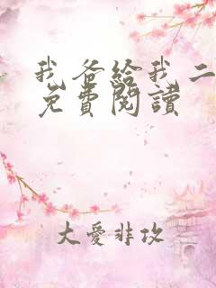 我爸给我二十亿免费阅读