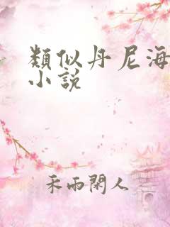 类似丹尼海格的小说