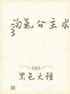 淘气公主求爱记3