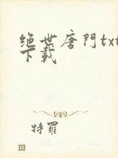 绝世唐门txt下载