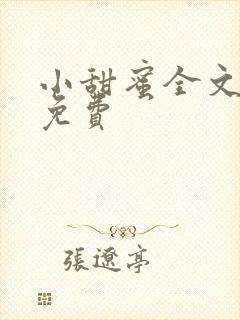 小甜蜜全文阅读免费