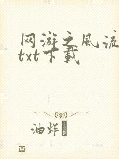 网游之风流骑士txt下载