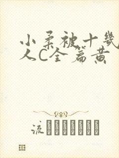 小柔被十几个男人C全篇黄