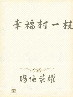幸福村一枝独秀