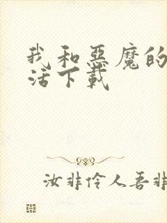 我和恶魔的h生活下载