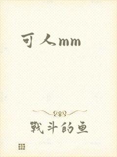 可人mm