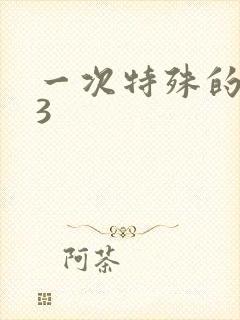 一次特殊的体检3