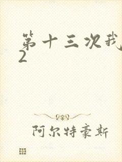 第十三次我爱你2