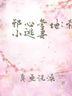 邪心爹地:索爱小逃妻