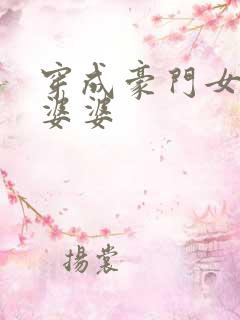 穿成豪门女主的婆婆