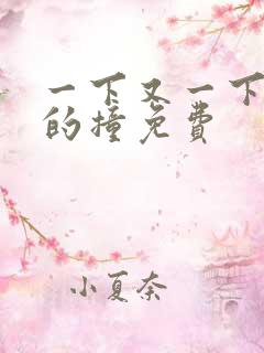 一下又一下有力的撞免费