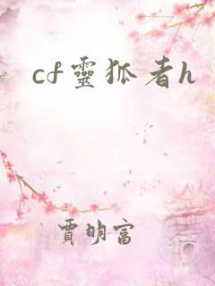 cf灵狐者h