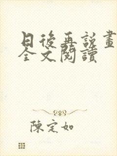 日后再说画尘埃全文阅读