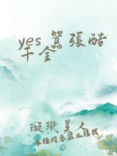 yes 嚣张酷千金