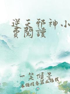 逆天邪神小说免费阅读