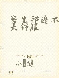 医生那边不能碰太舒服