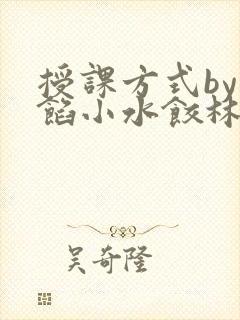 授课方式by肉馅小水饺林清