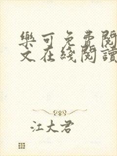 乐可免费阅读全文在线阅读无弹窗笔趣阁