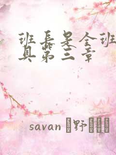 班长是全班的玩具第三章