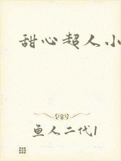 甜心超人小说