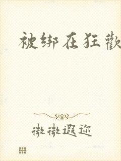 被绑在狂欢之椅