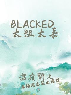 BLACKED太粗太长
