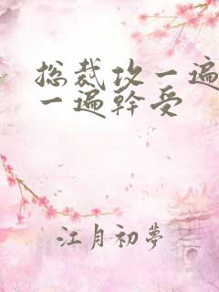 总裁攻一遍开会一遍干受