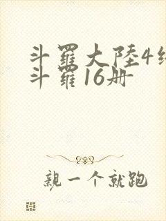 斗罗大陆4终极斗罗16册