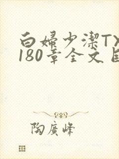 白妇少洁TXT180章全文目录