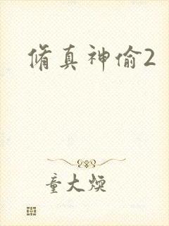 修真神偷2