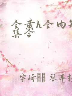 全黄h全肉短篇集合