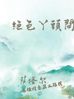 绝色丫头闹古代