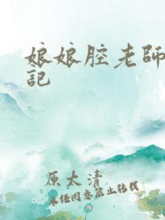 娘娘腔老师遇难记