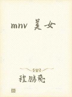 mnv 美女