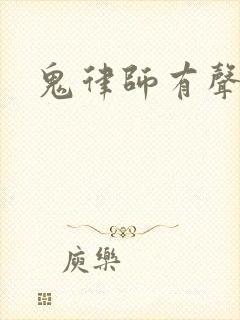 鬼律师有声小说