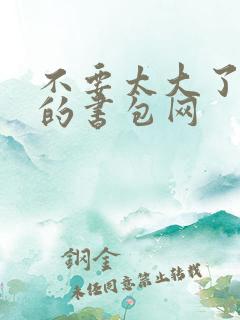 不要太大了会坏的书包网