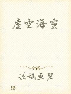 虚空海灵